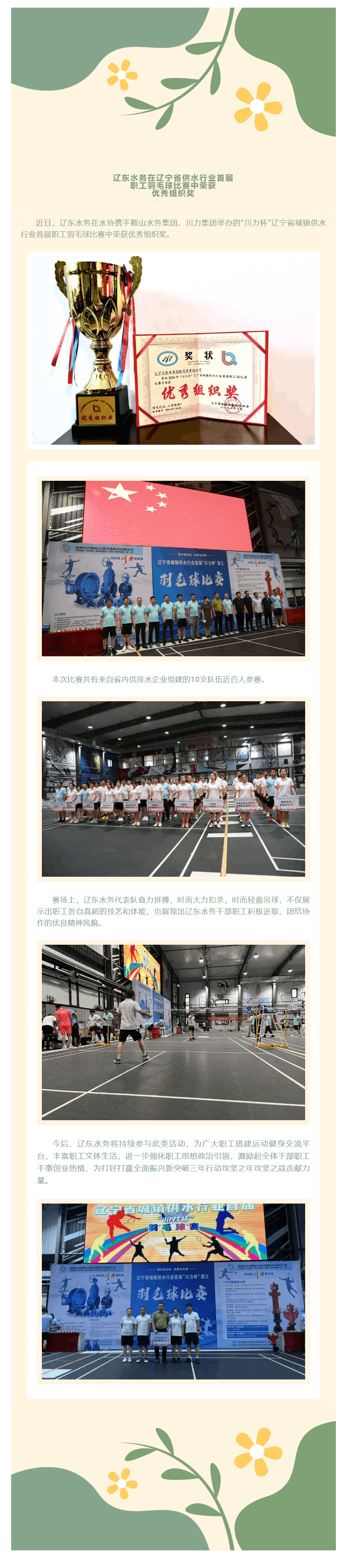 喜報-遼東水務在遼寧省供水行業首屆職工羽毛球比賽中榮獲優秀組織獎.png