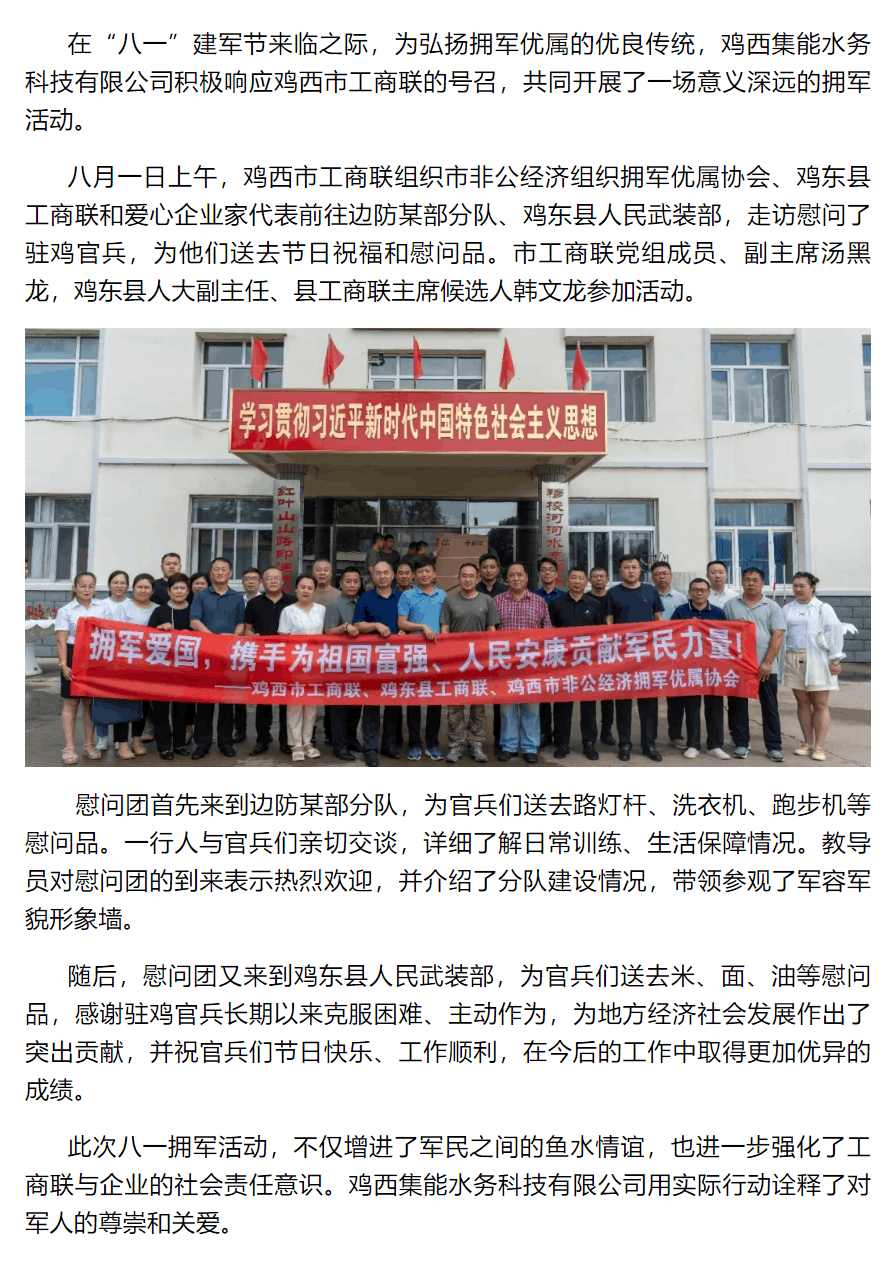 雞西集能水務(wù)科技有限公司參加市工商聯(lián)開展“八一”擁軍慰問活動.png