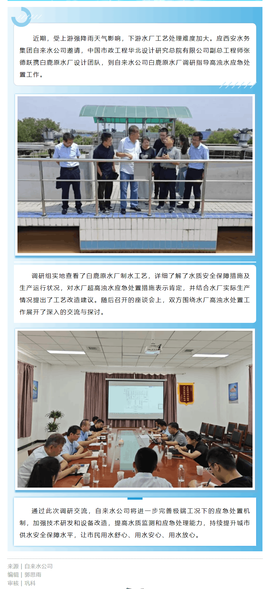 華北設(shè)計(jì)研究總院到自來水公司白鹿原水廠調(diào)研指導(dǎo)工作.png