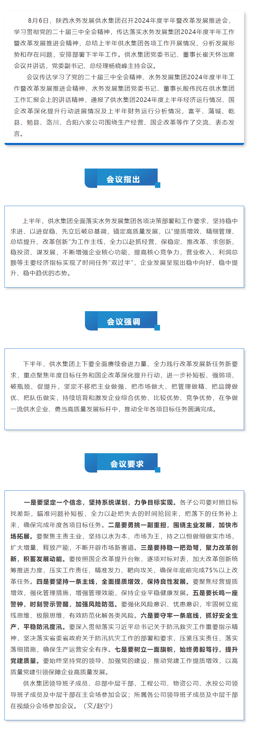 陜西水務(wù)發(fā)展供水集團(tuán)召開2024年度半年暨改革發(fā)展推進(jìn)會.png