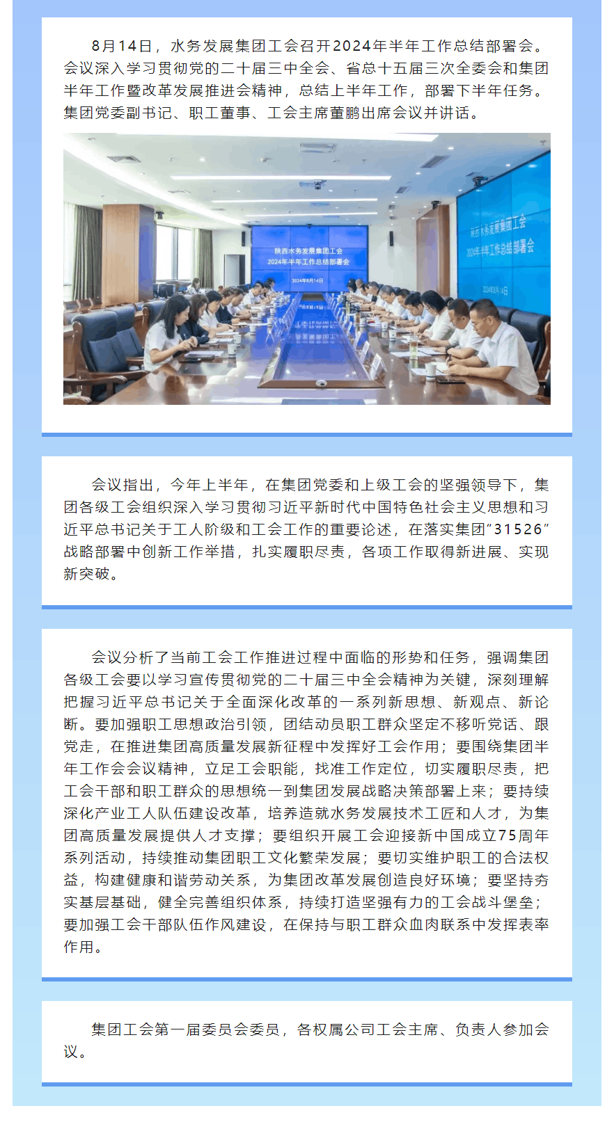陜西水務發展集團工會召開2024年半年工作總結部署會議.png
