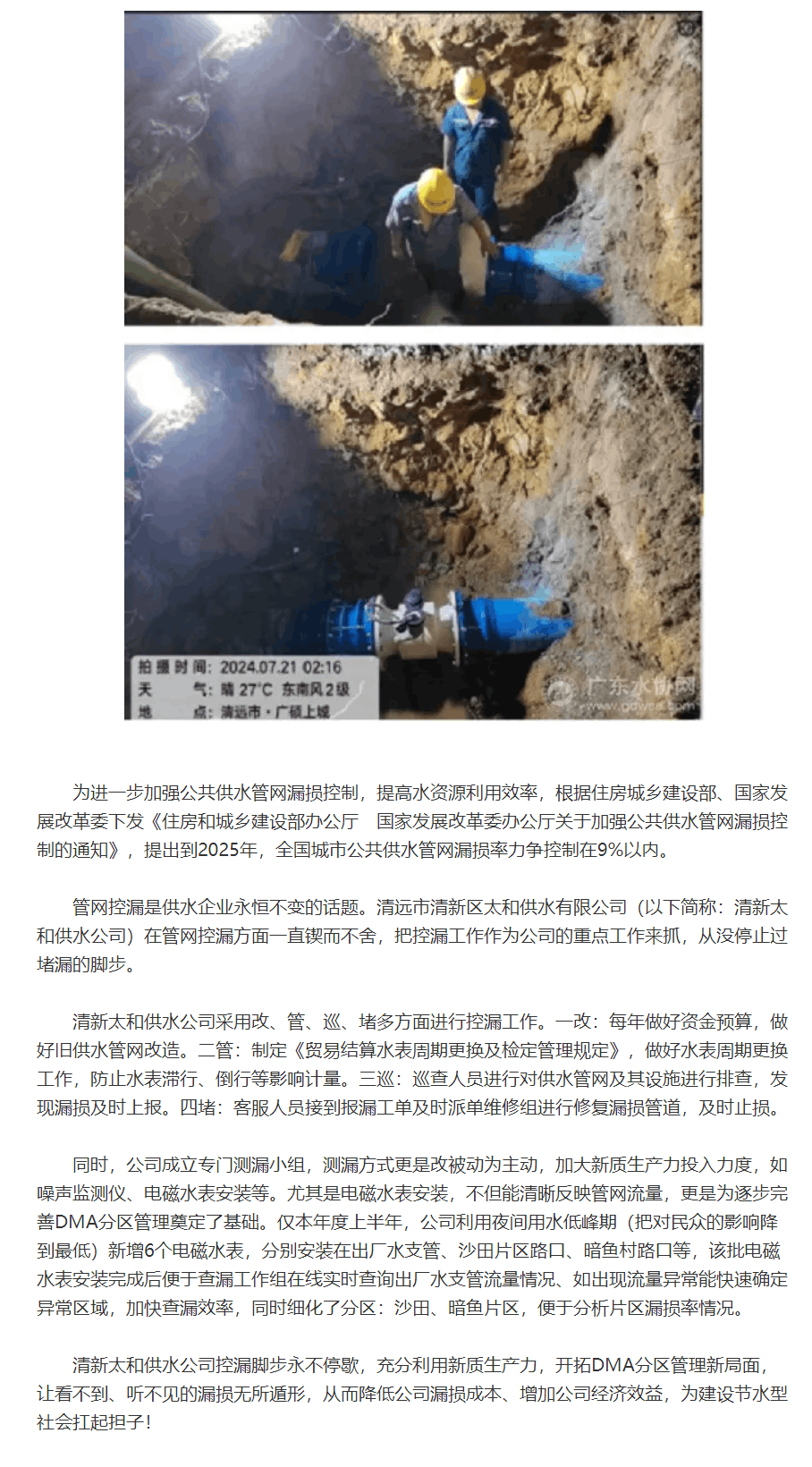 清遠太和供水：加大新質(zhì)生產(chǎn)力力度，降低供水管網(wǎng)漏損率.png