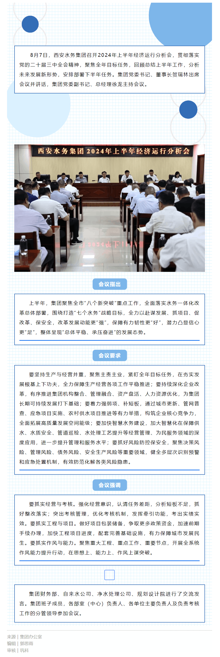 西安水務(wù)集團(tuán)召開2024年上半年經(jīng)濟(jì)運(yùn)行分析會.png