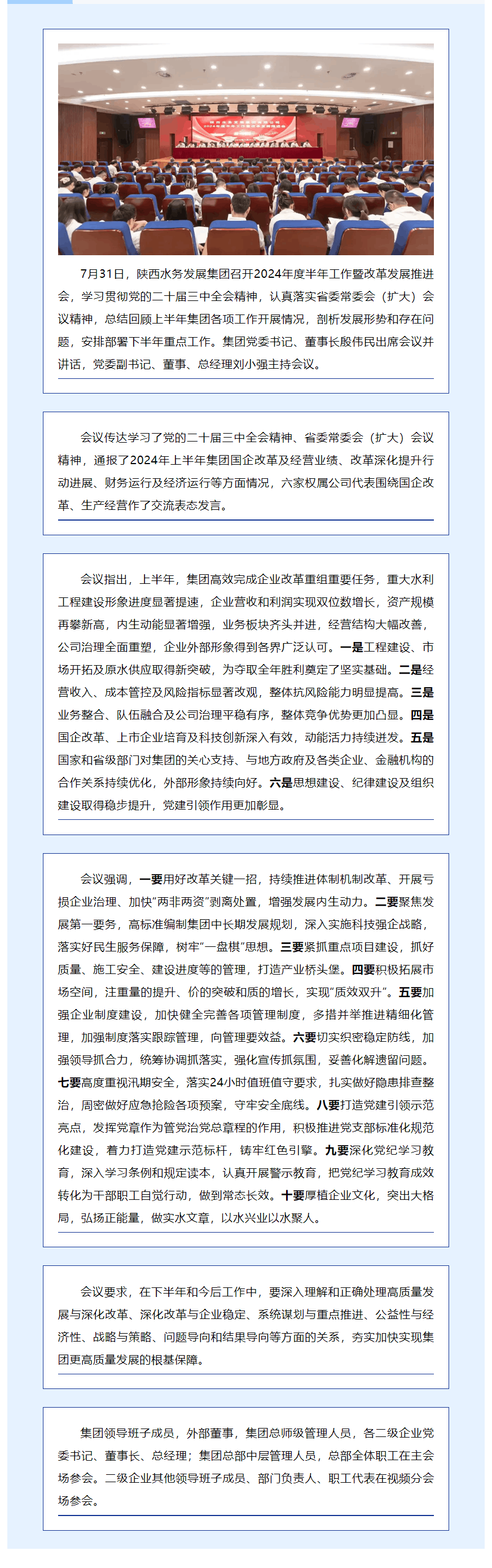陜西水務發展集團召開2024年度半年工作暨改革發展推進會.png