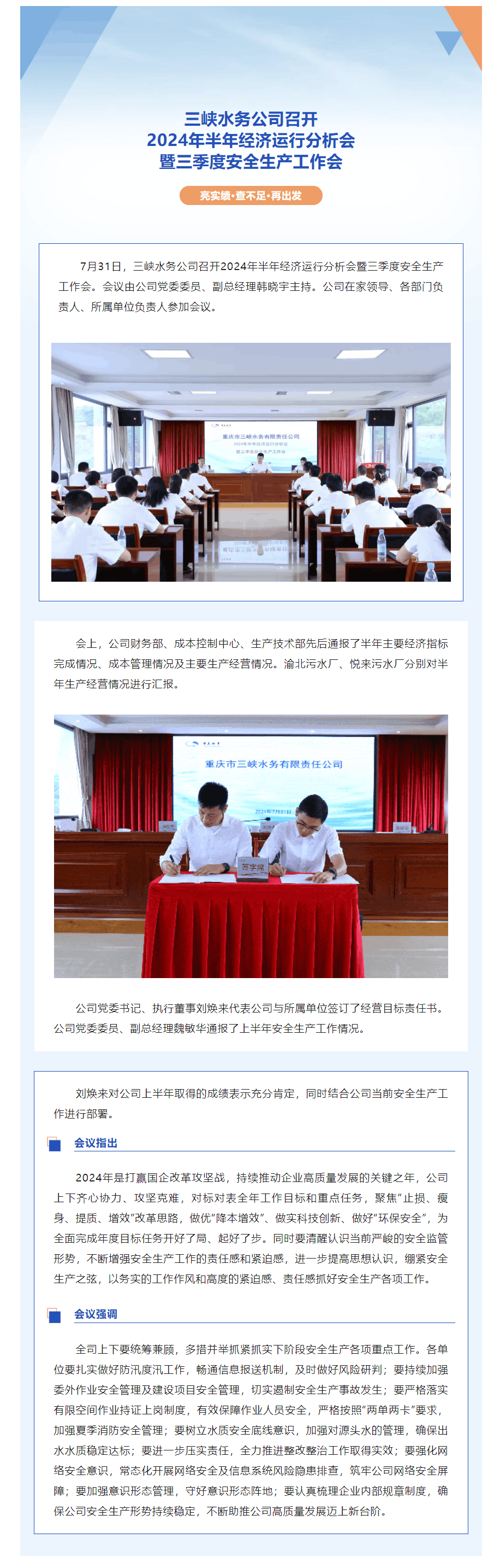 三峽水務公司召開2024年半年經濟運行分析會暨三季度安全生產工作會.png