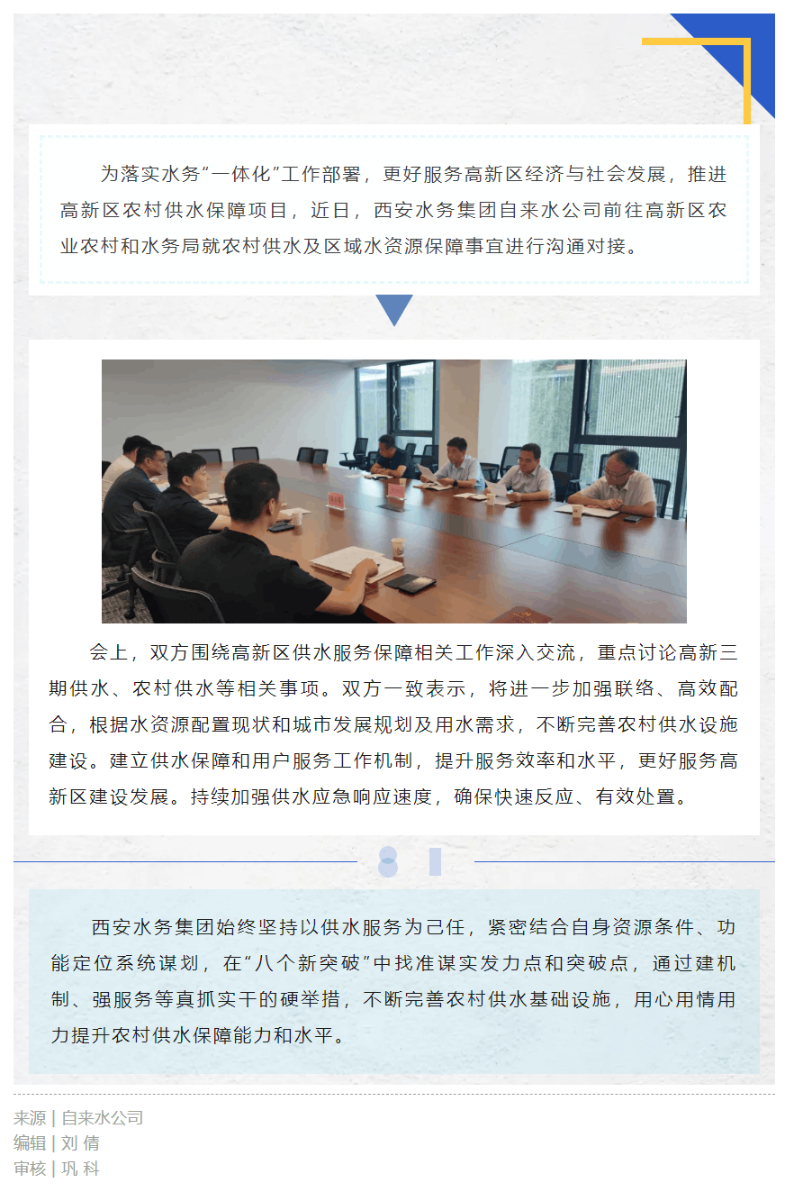 自來水公司赴高新區(qū)農(nóng)業(yè)農(nóng)村和水務(wù)局對接推進(jìn)農(nóng)村供水保障工作.png
