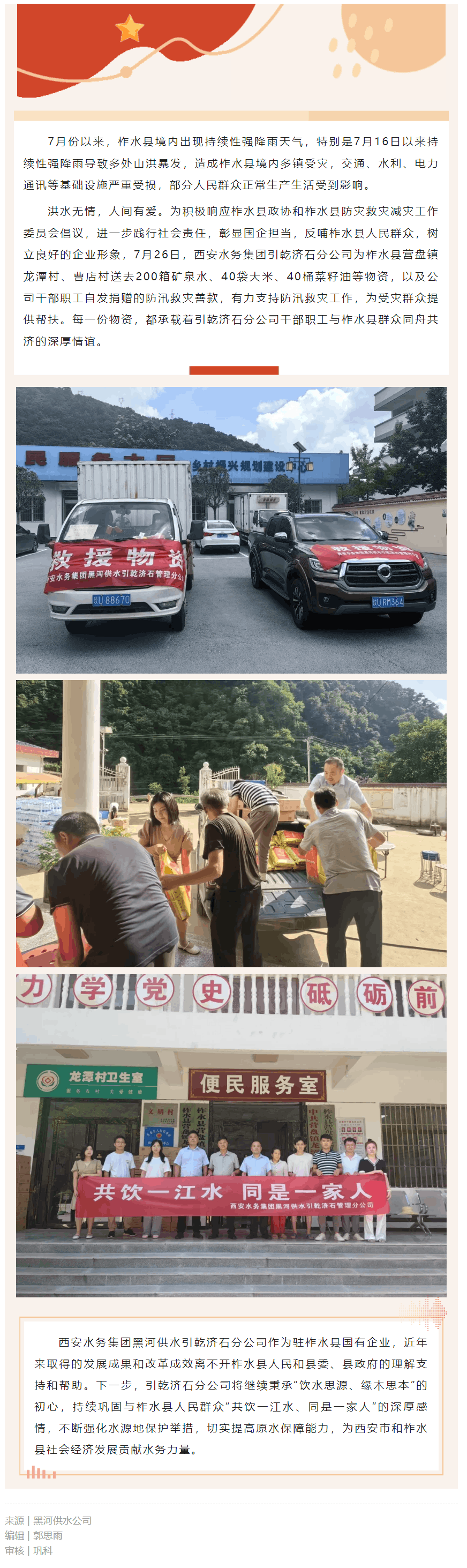 西安水務集團引乾濟石分公司向柞水縣受災地區捐獻物資.png