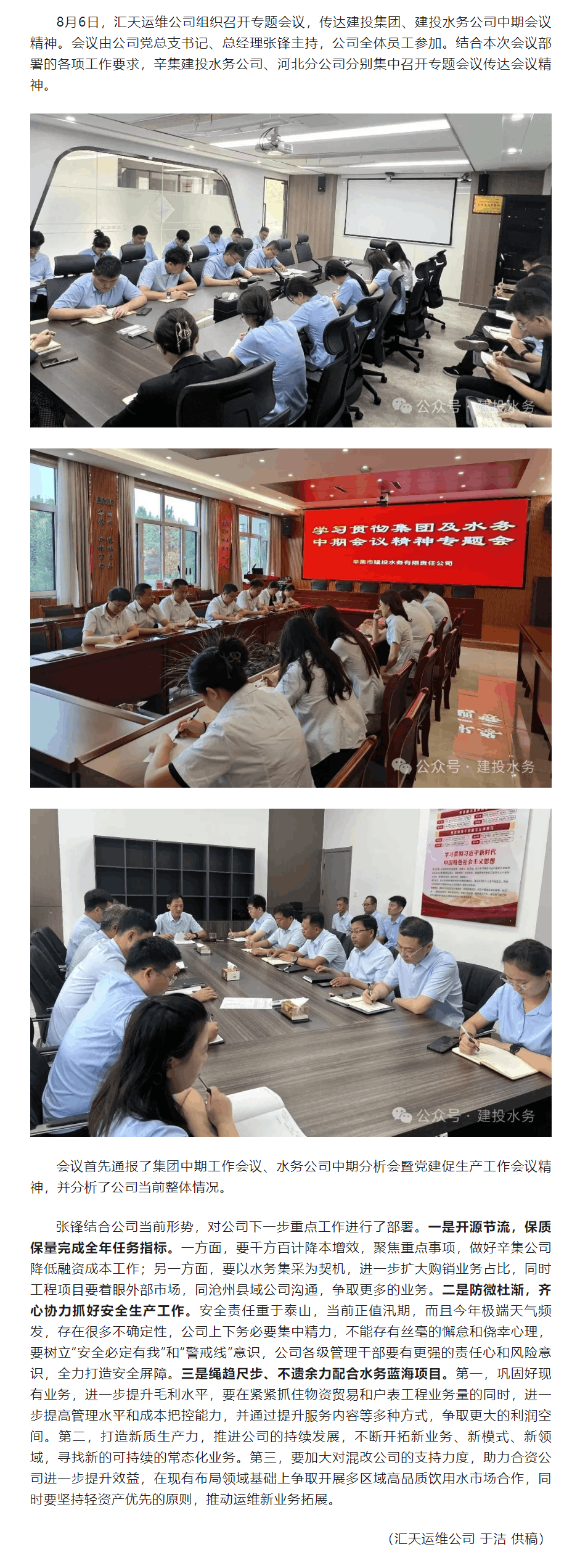 匯天運維公司召開專題會議 傳達建投集團、水務公司中期會議精神.png