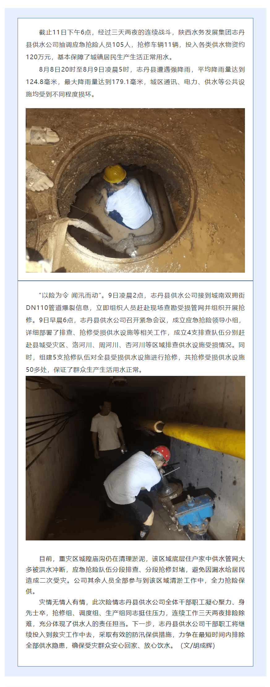 陜西水務發展集團志丹縣供水公司全力開展救災保供工作.png