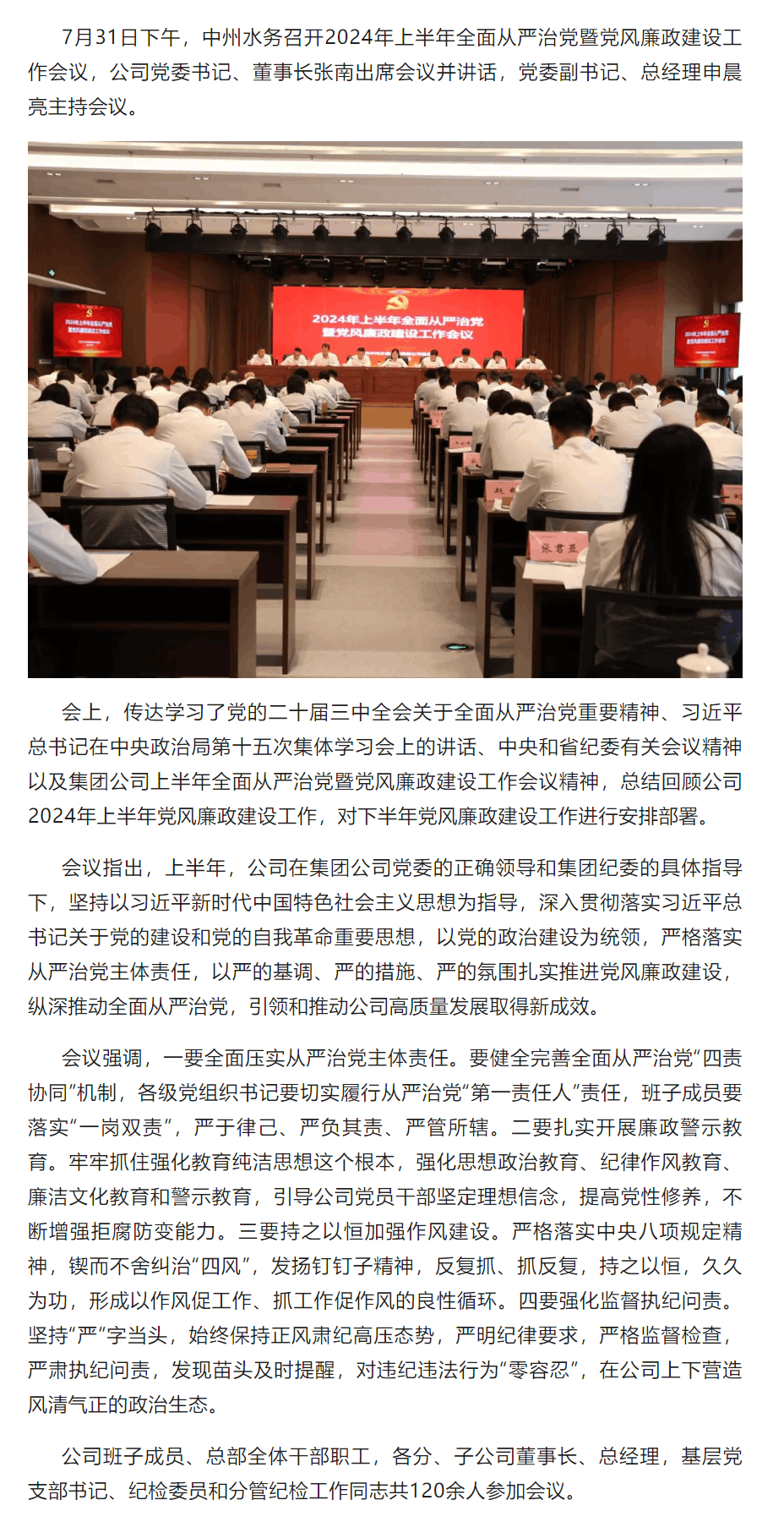 中州水務召開2024年上半年全面從嚴治黨暨黨風廉政建設工作會議.png
