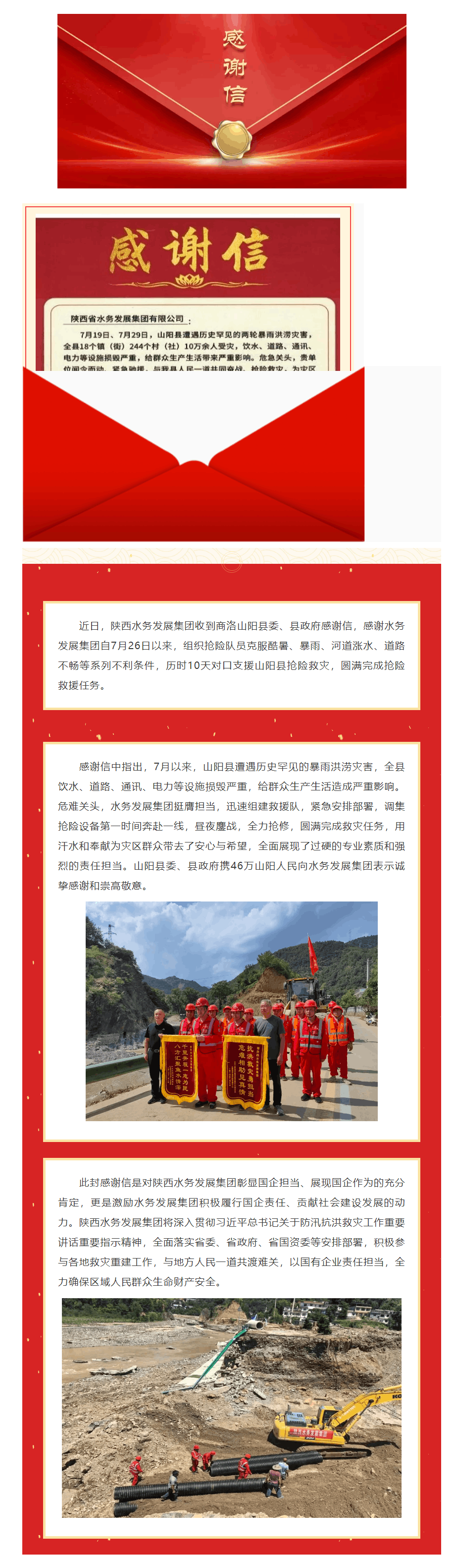 陜西水務(wù)發(fā)展集團(tuán)收到山陽(yáng)縣委縣政府感謝信.png