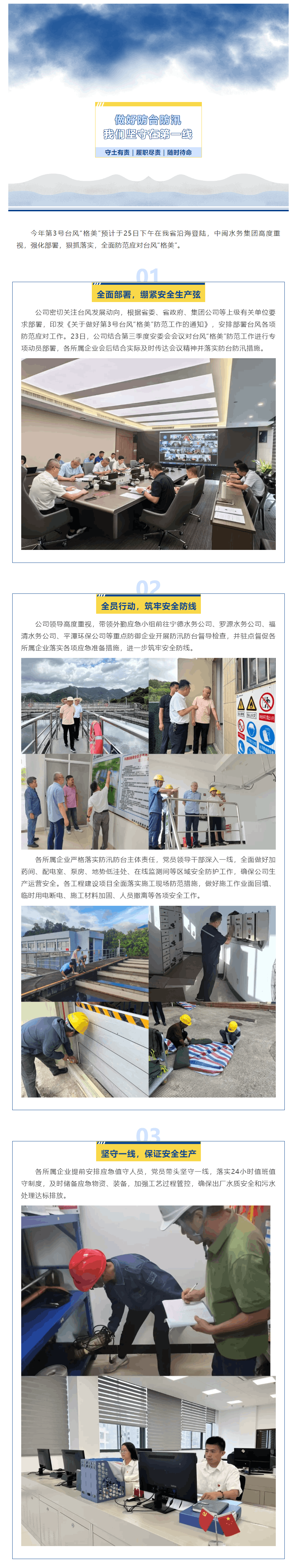 要聞 _ 中閩水務(wù)集團(tuán)全力以赴，全面做好臺(tái)風(fēng)“格美”防范應(yīng)對(duì)工作.png