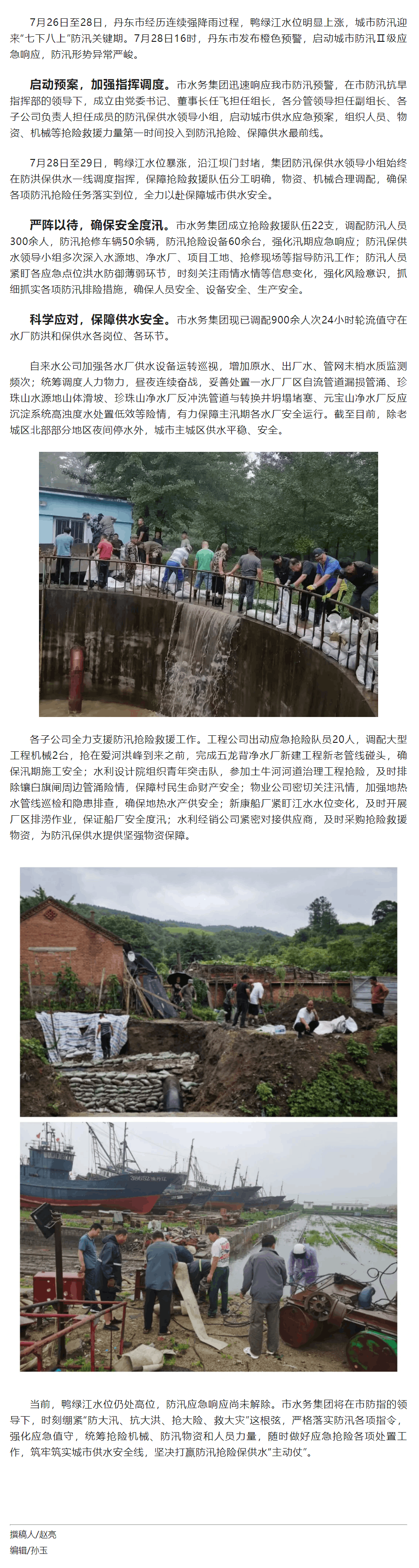 丹東市水務(wù)集團(tuán)_織密防汛搶險(xiǎn) “安全網(wǎng)” 擰緊供水保障“安全閥”.png