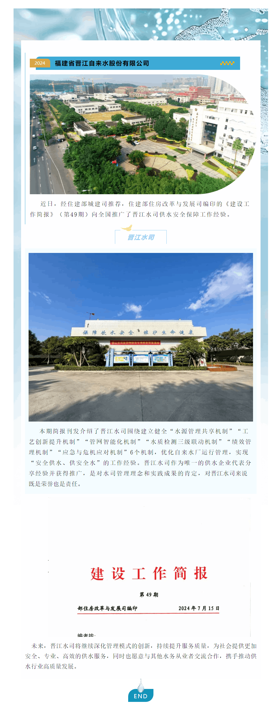 晉江水司供水安全保障工作經驗獲住建部推廣.png