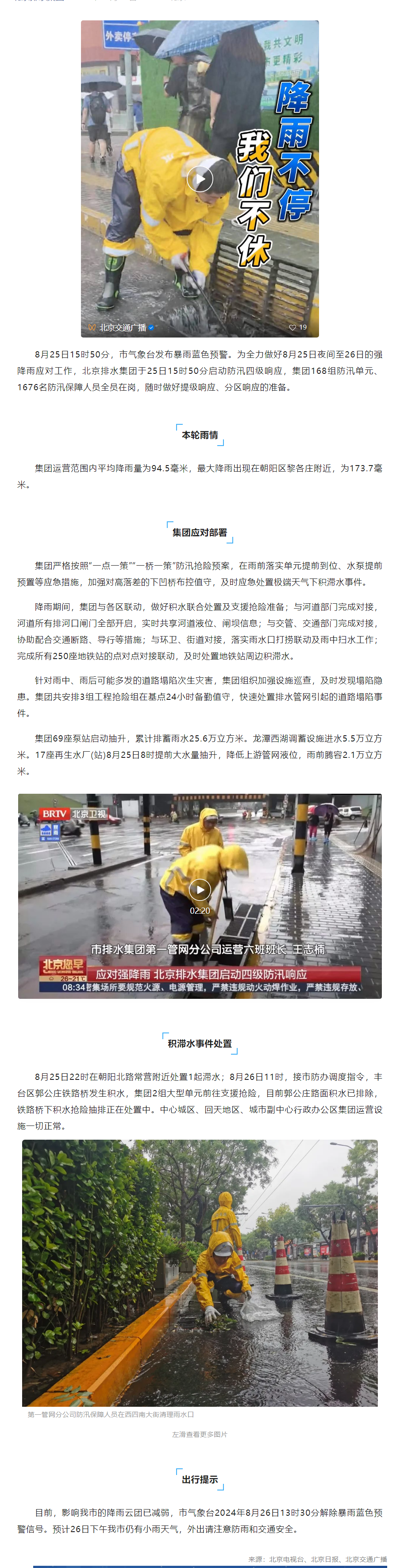 防汛動態(tài) _ 降雨不停，我們不休！北京排水集團(tuán)啟動防汛四級響應(yīng)，全力應(yīng)對暴雨藍(lán)色預(yù)警.png