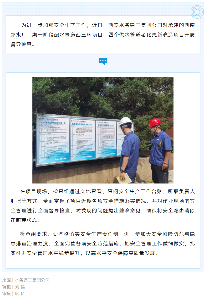 西安水務(wù)建工集團(tuán)公司扎實(shí)開(kāi)展事故隱患再排查工作.png