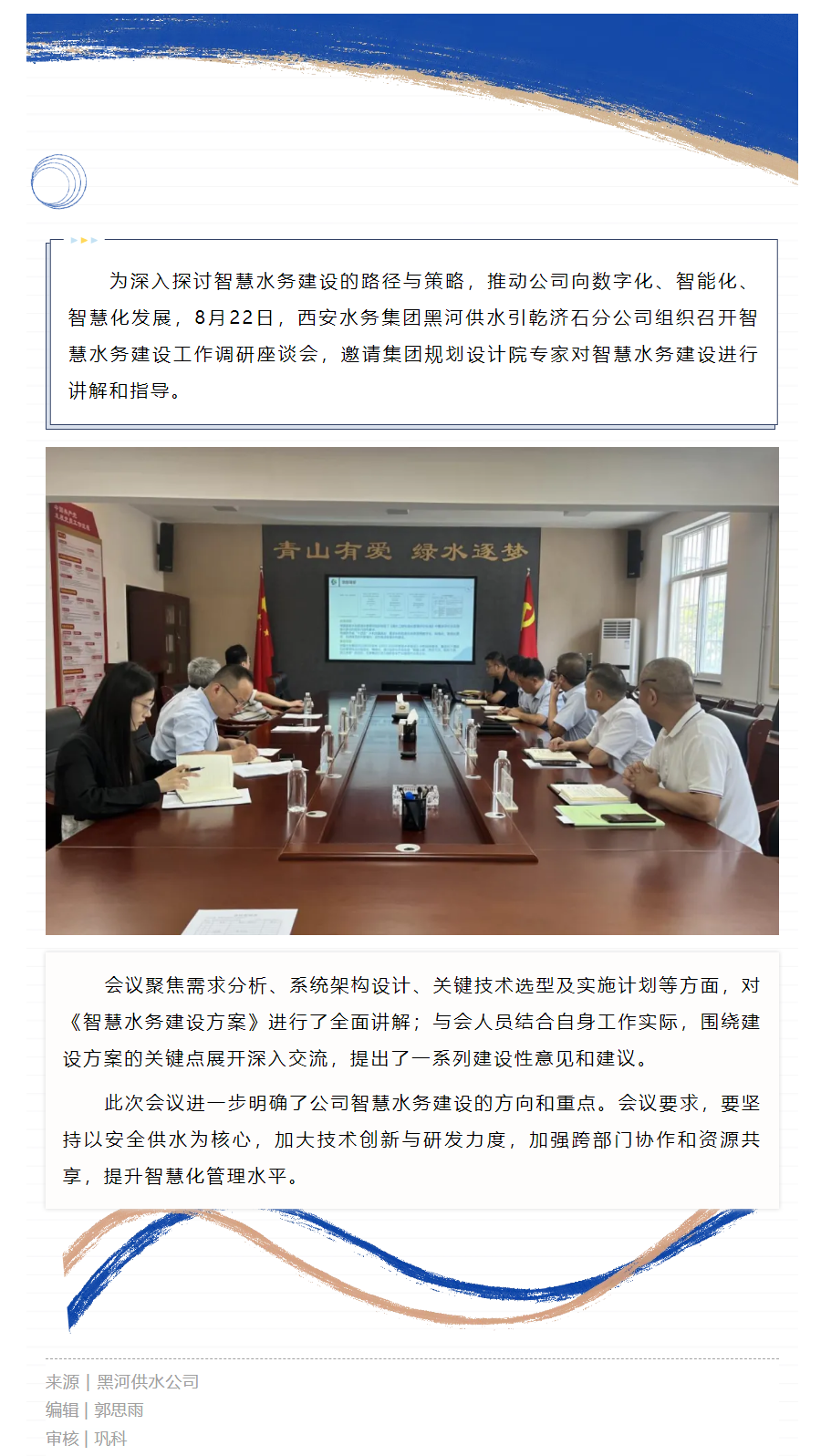 黑河供水引乾濟石分公司組織召開智慧水務建設工作調研座談會.png