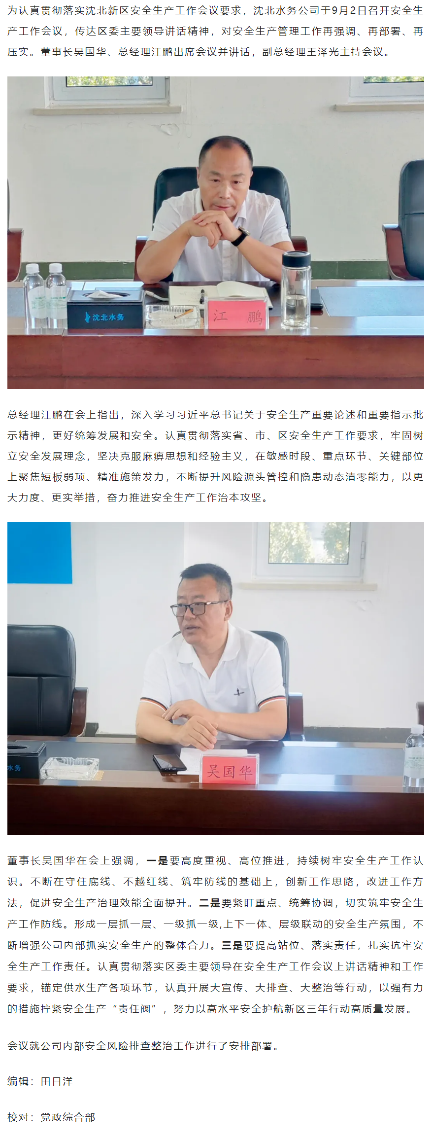 樹牢安全發(fā)展理念 壓實供水保障職責——沈北水務公司召開安全生產(chǎn)工作會議.png
