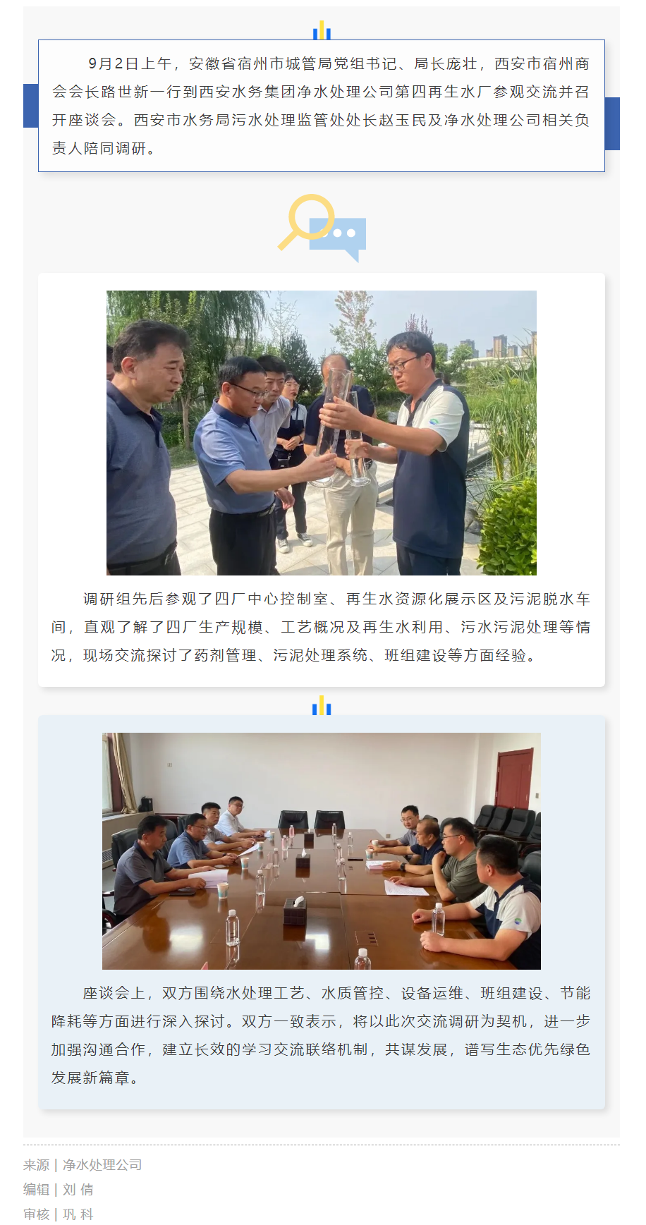 安徽省宿州市城市管理局到凈水處理公司交流調(diào)研.png