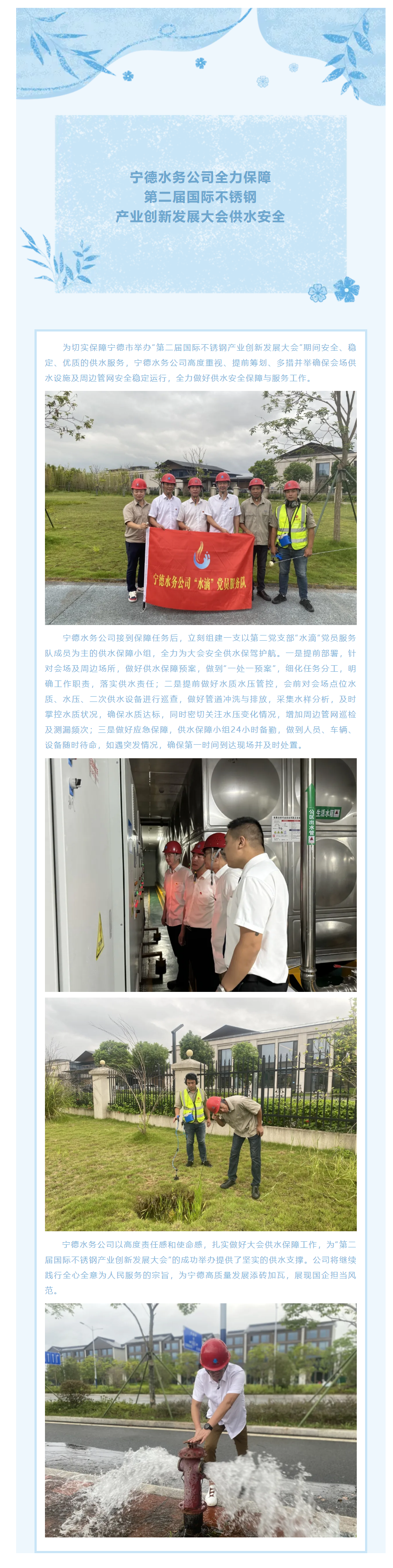 寧德水務(wù)公司全力保障第二屆國(guó)際不銹鋼產(chǎn)業(yè)創(chuàng)新發(fā)展大會(huì)供水安全.png