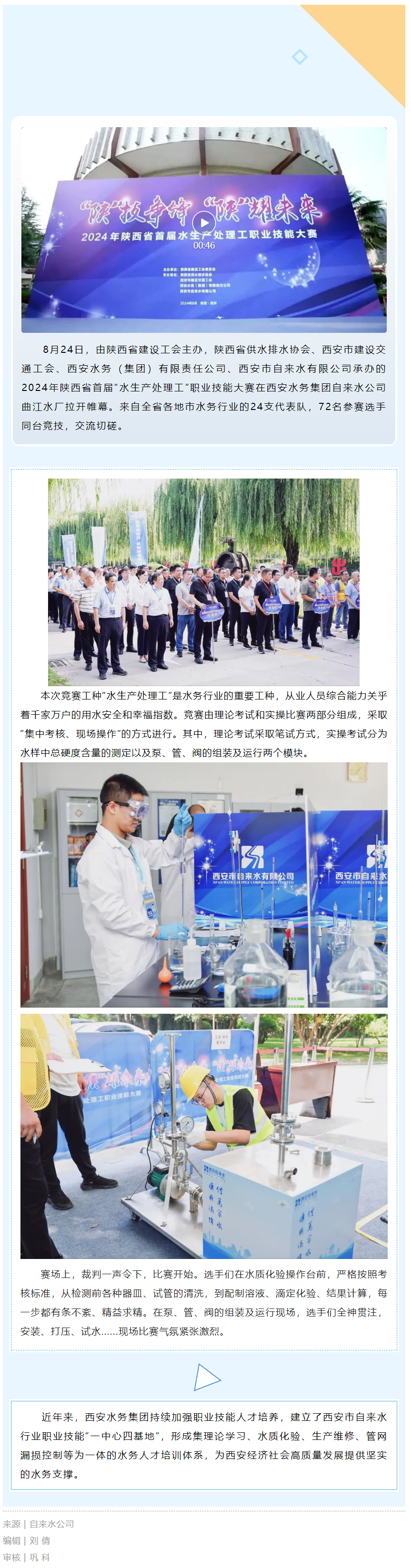 “水”與爭鋒！陜西72名水生產(chǎn)處理工同臺競技.png