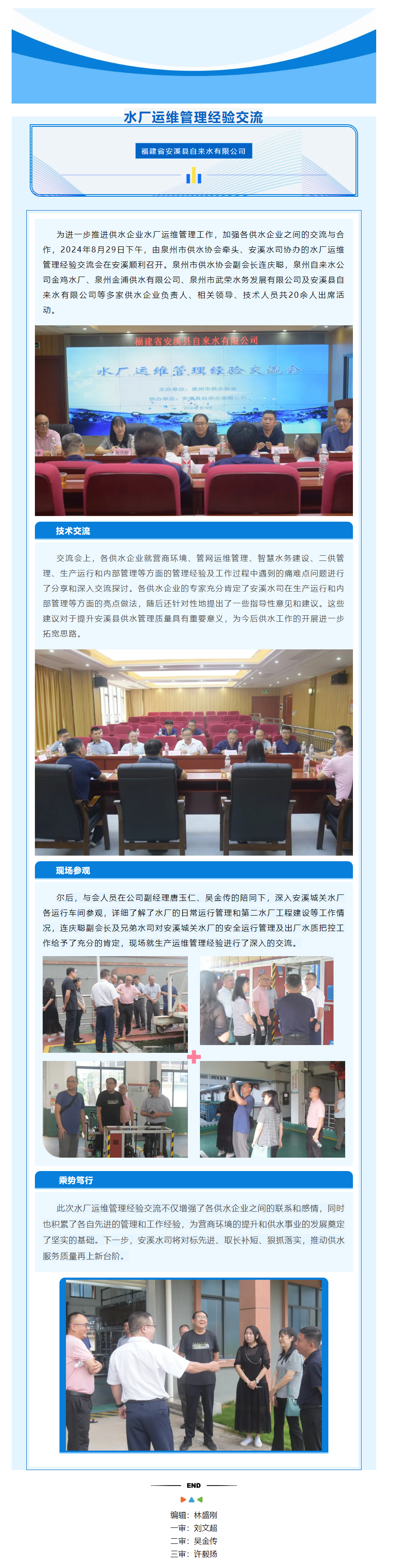 互學互鑒 共促共進｜_市供水行業水廠運維管理經驗交流會在安溪順利召開.png