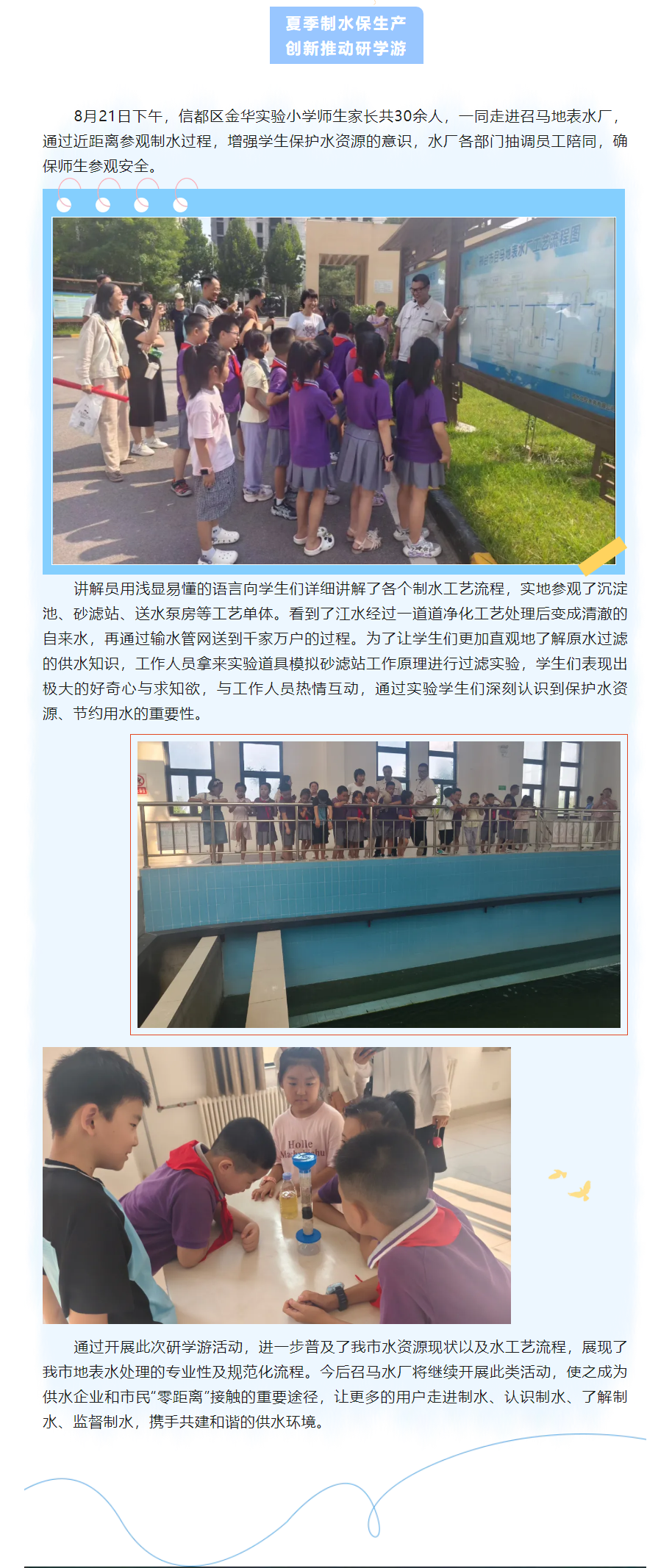 夏季制水保生產(chǎn) 創(chuàng)新推動研學(xué)游.png