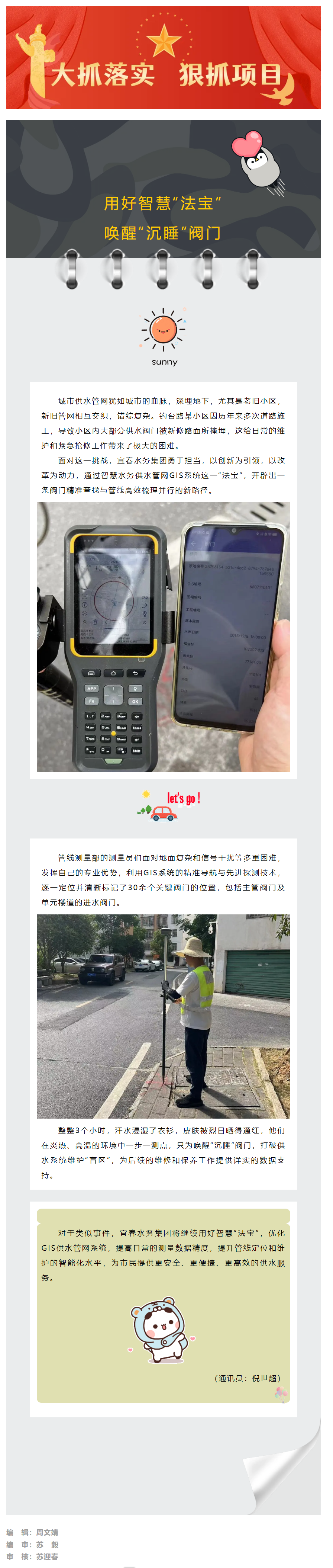 【大抓落實 狠抓項目】迎“烤”驗，不服“暑”之六——用好智慧“法寶”，喚醒“沉睡”閥門.png