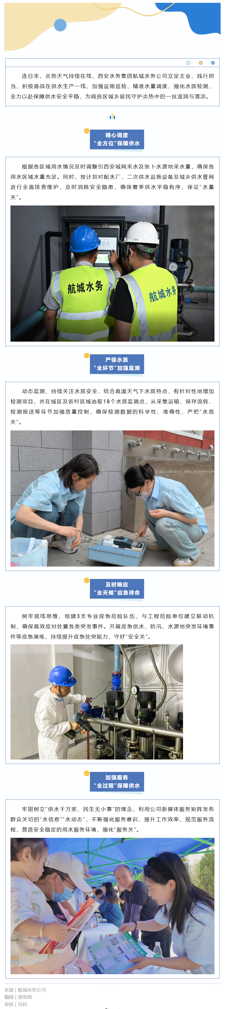 航城水務公司戰高溫保供水 多措并舉為民生.png