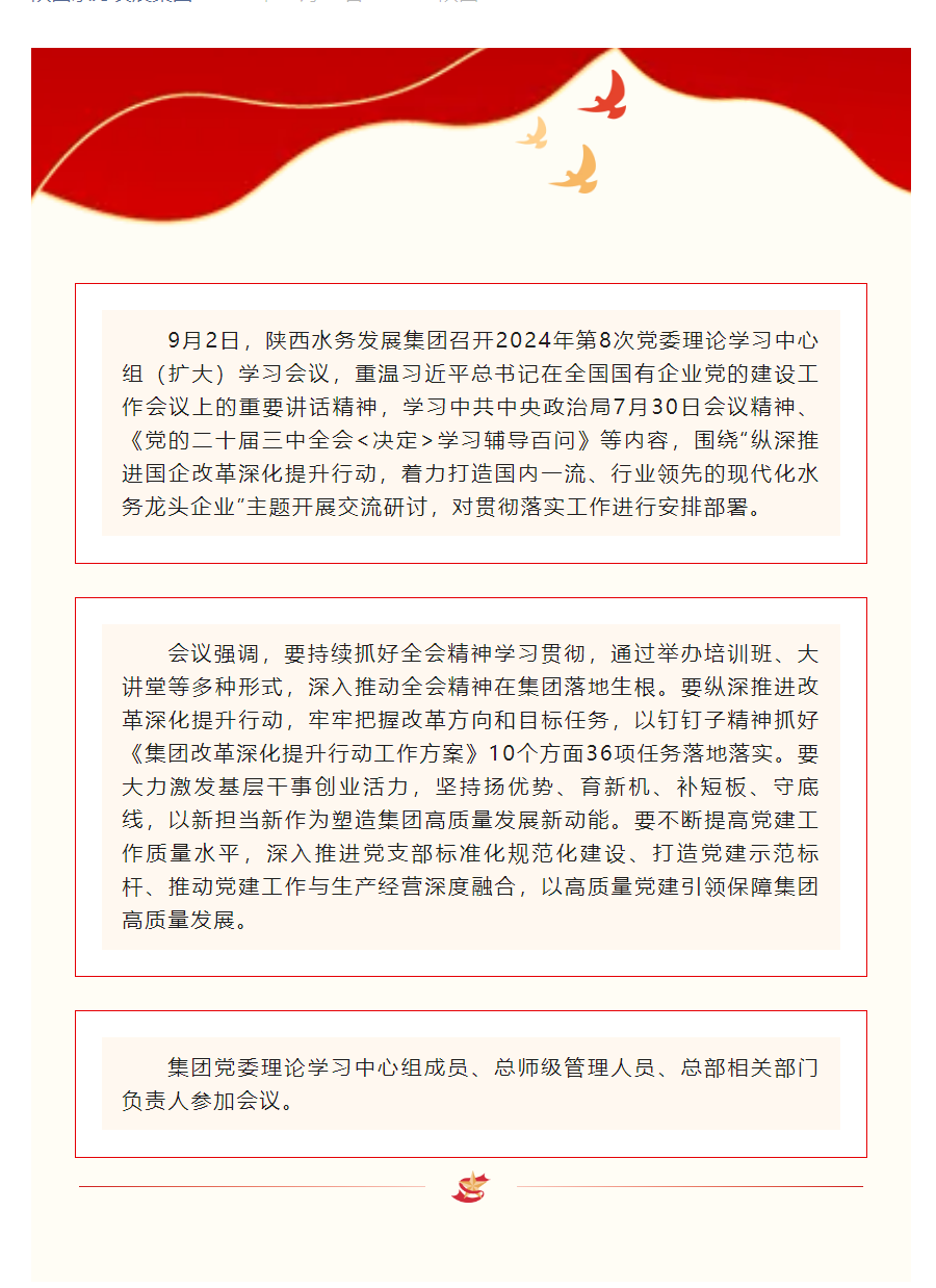 陜西水務(wù)發(fā)展集團召開2024年第8次黨委理論學(xué)習(xí)中心組（擴大）學(xué)習(xí)會議.png
