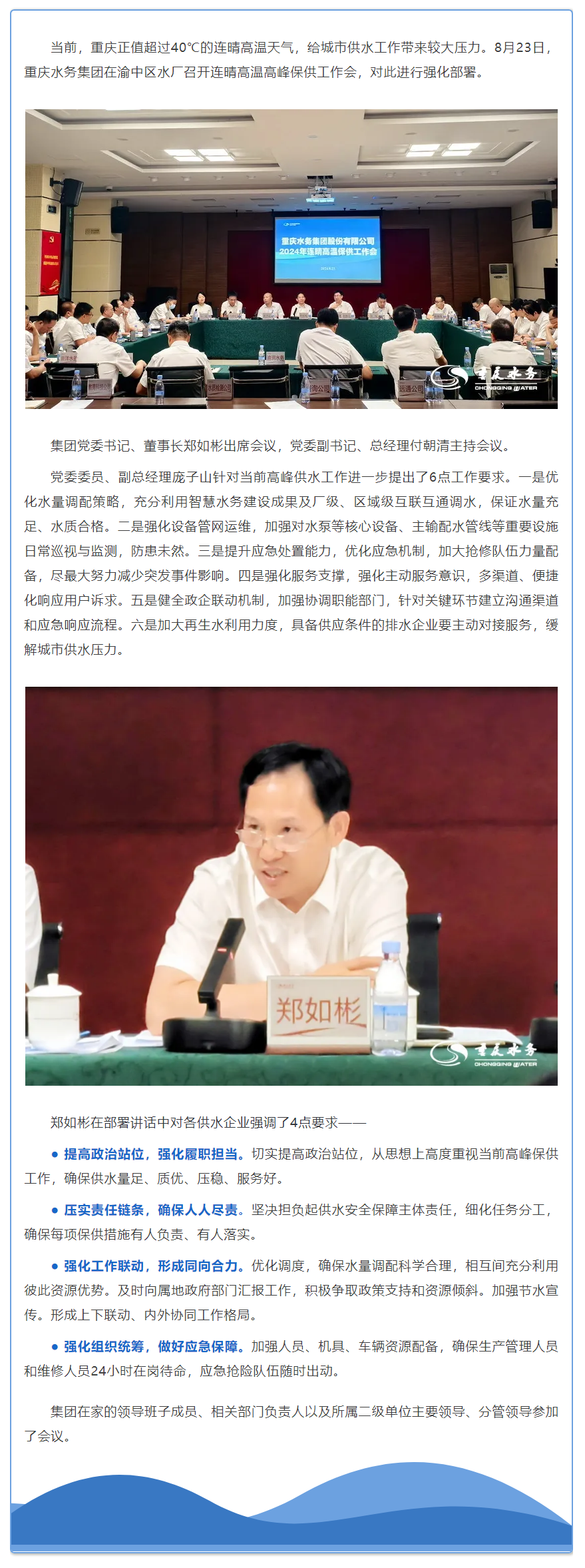 渝水要訊 _ 重慶水務集團召開連晴高溫高峰保供工作會.png
