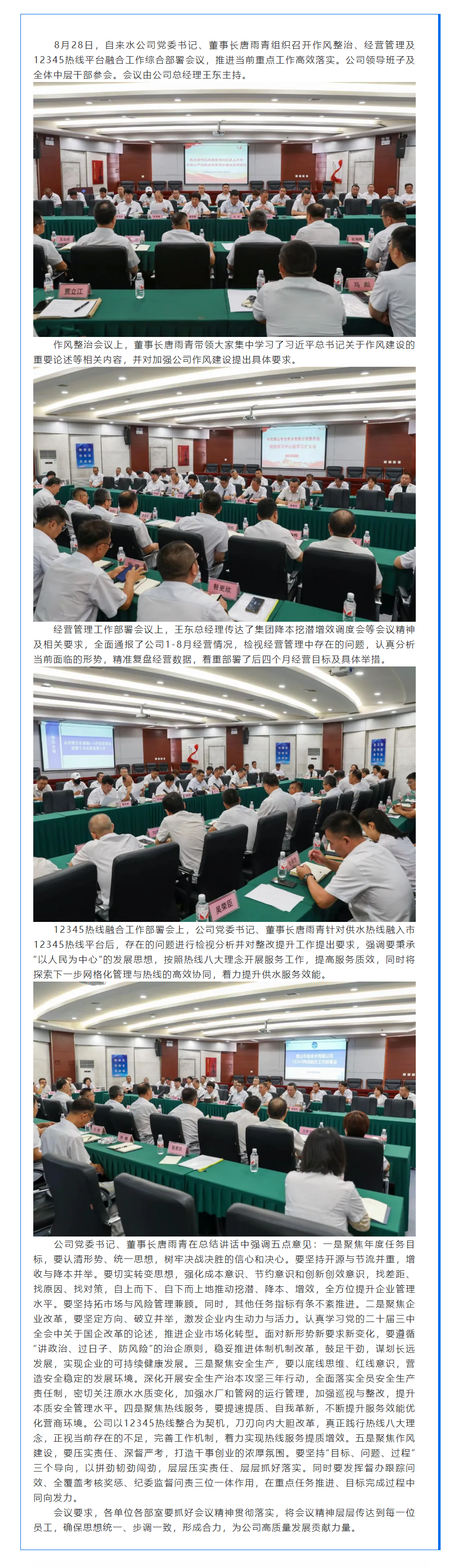 多會合一齊部署 高效務實促提升——公司召開作風整治、經營管理及12345熱線平臺融合工作綜合部署會議.png