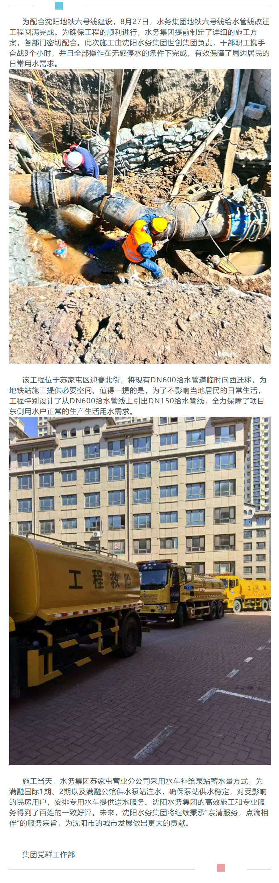 沈陽水務集團順利完成地鐵六號線給水管線改遷工程 施工期間無感停水 居民生活不受影響.png