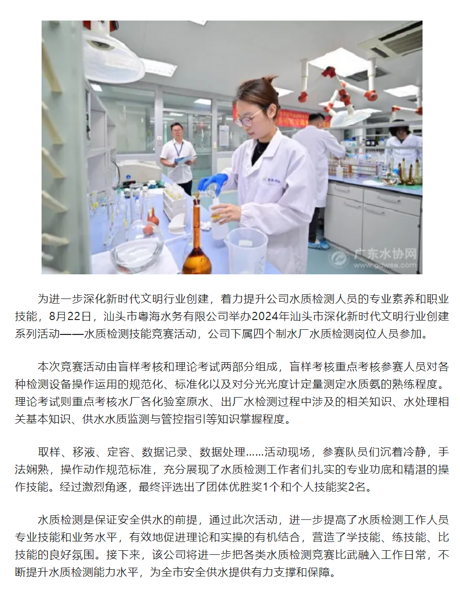 汕頭市粵海水務有限公司舉辦水質(zhì)檢測技能競賽活動.png