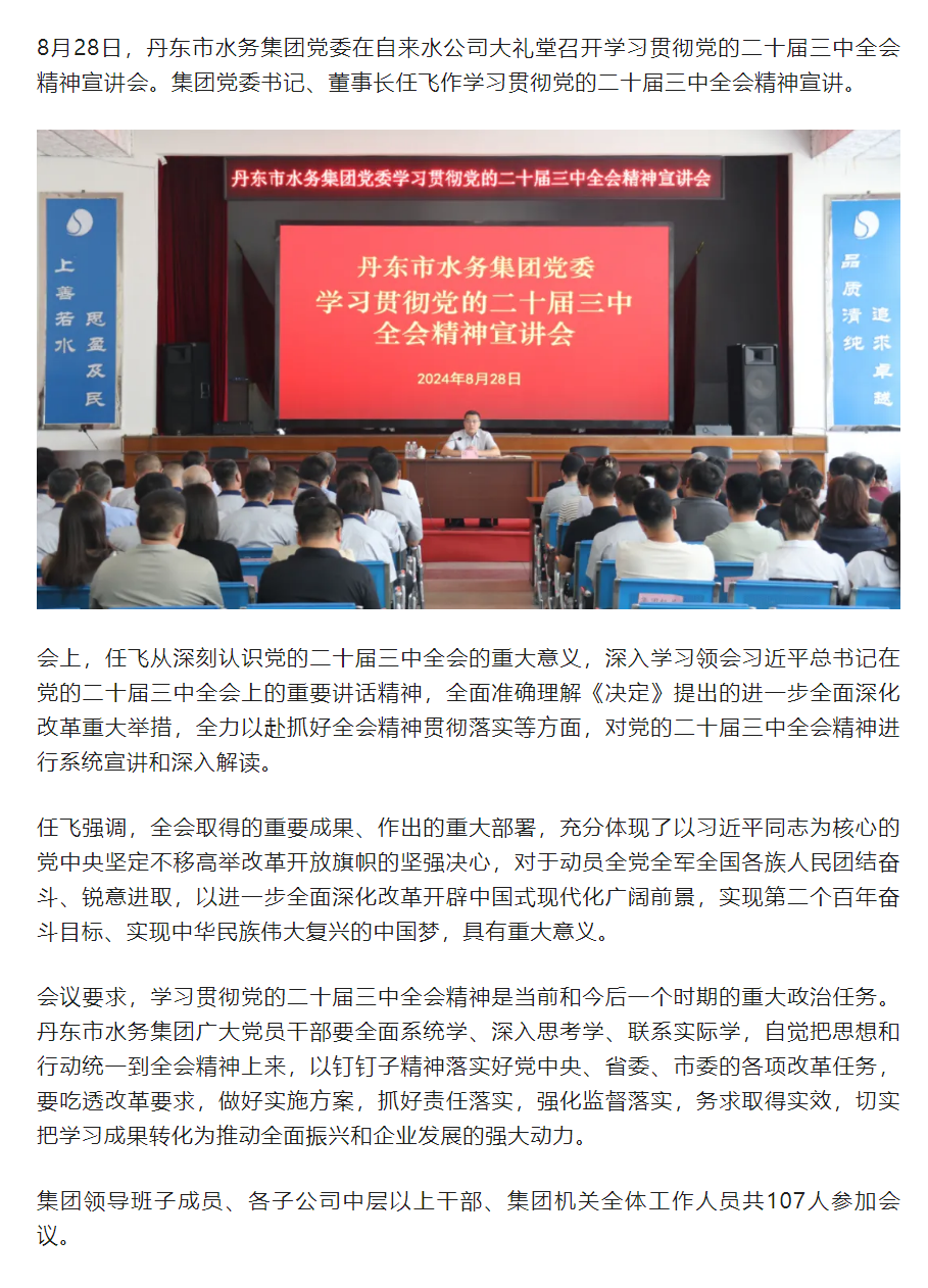 丹東市水務集團黨委召開學習貫徹黨的二十屆三中全會精神宣講會.png