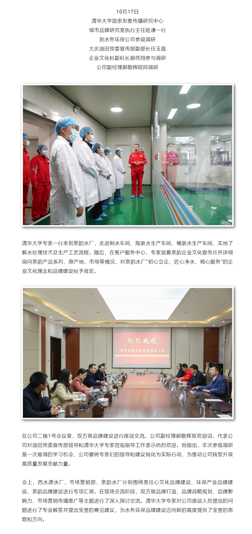 清華大學(xué)專家到水務(wù)環(huán)保公司參觀調(diào)研品牌建設(shè).png