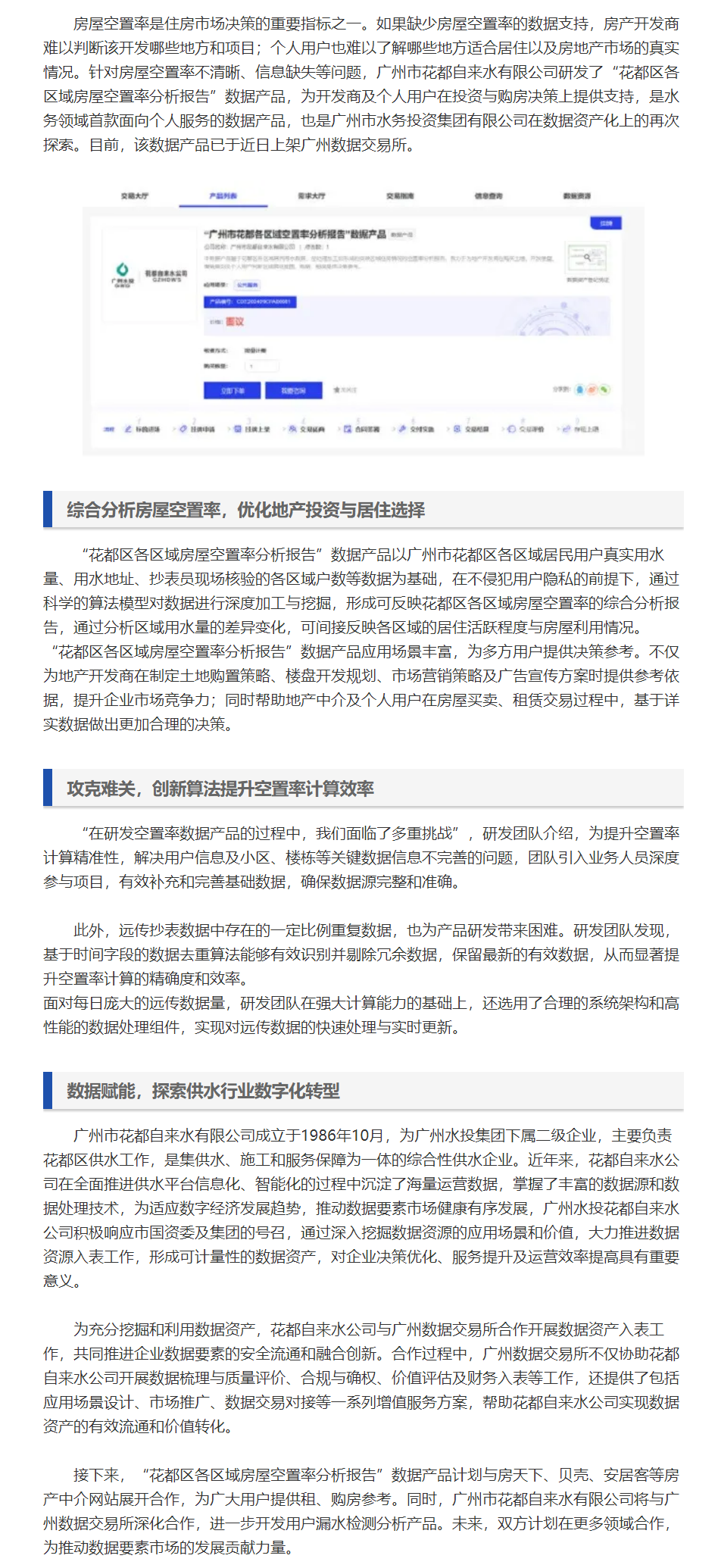 廣州水投花都自來水公司創(chuàng)新開發(fā)用水?dāng)?shù)據(jù)產(chǎn)品，賦能地產(chǎn)行業(yè)新發(fā)展.png
