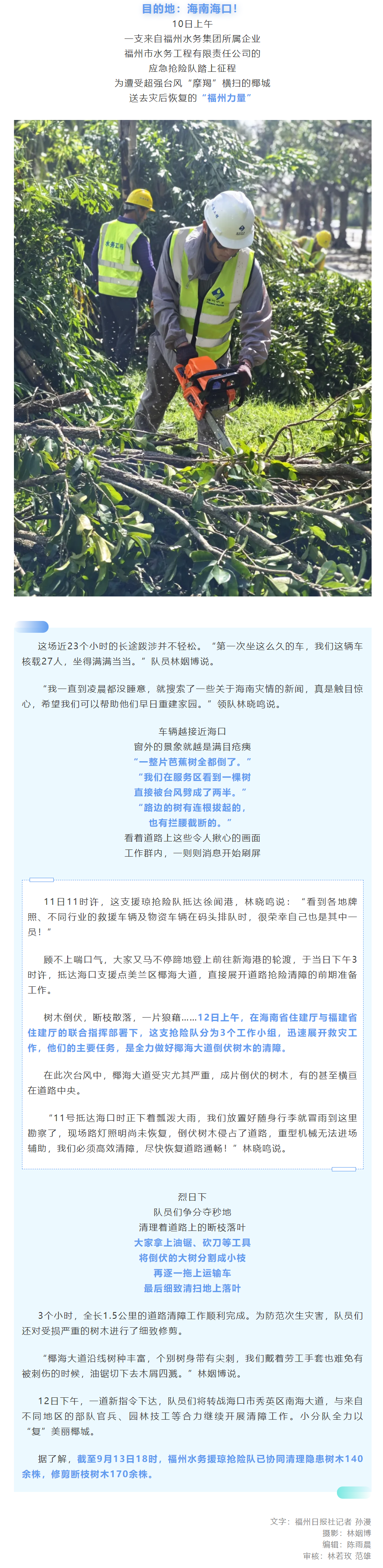 披荊斬棘，全力以“復(fù)”！福州水務(wù)援瓊搶險(xiǎn)隊(duì)爭分奪秒助力海南海口臺風(fēng)災(zāi)后重建.png