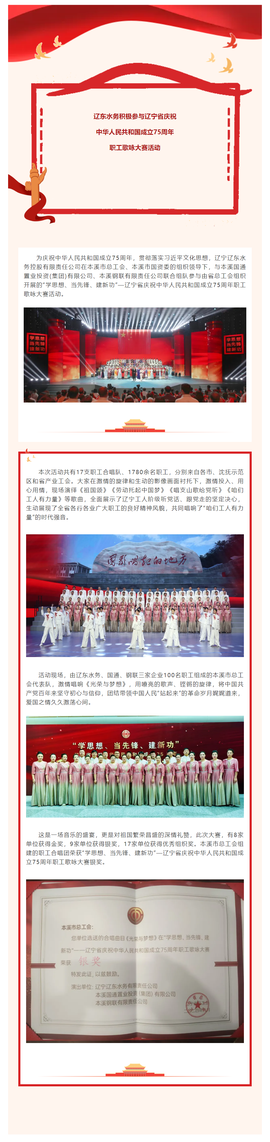遼東水務(wù)積極參與遼寧省慶祝中華人民共和國成立75周年職工歌詠大賽活動(dòng).png