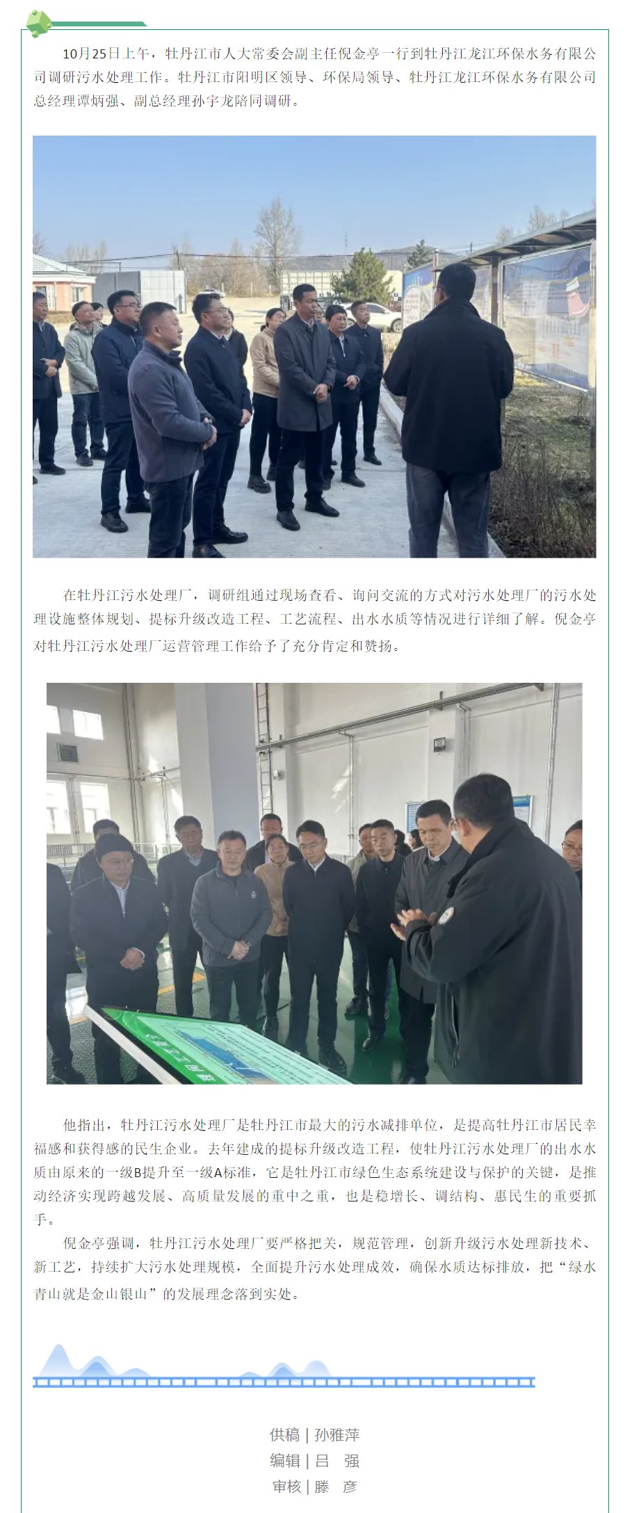 牡丹江市人大常委會副主任倪金亭一行到牡丹江龍江環保水務有限公司調研污水處理工作.png