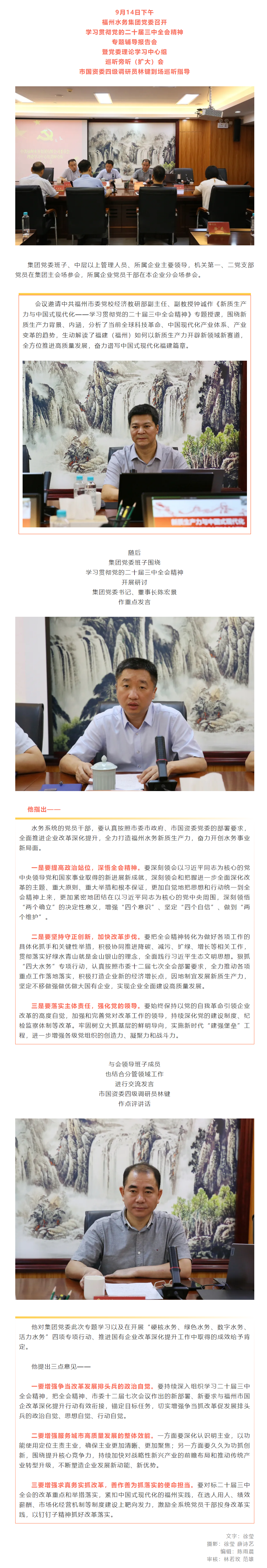 福州水務(wù)集團(tuán)黨委召開學(xué)習(xí)貫徹黨的二十屆三中全會(huì)精神專題輔導(dǎo)報(bào)告會(huì).png