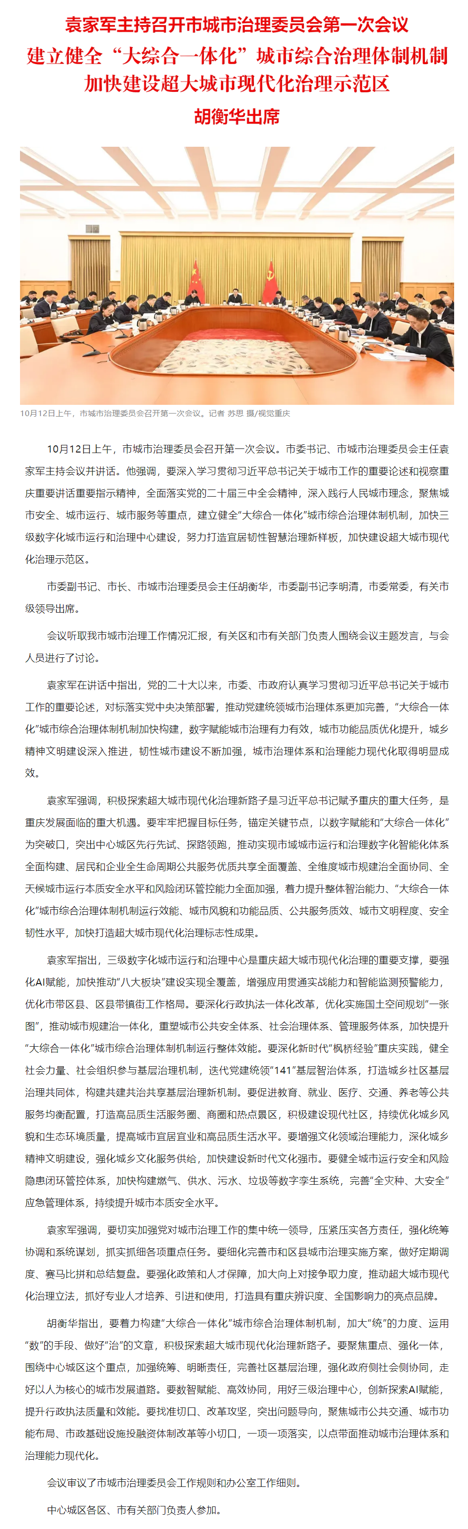 要聞｜建立健全“大綜合一體化”城市綜合治理體制機制 加快建設超大城市現代化治理示范區.png
