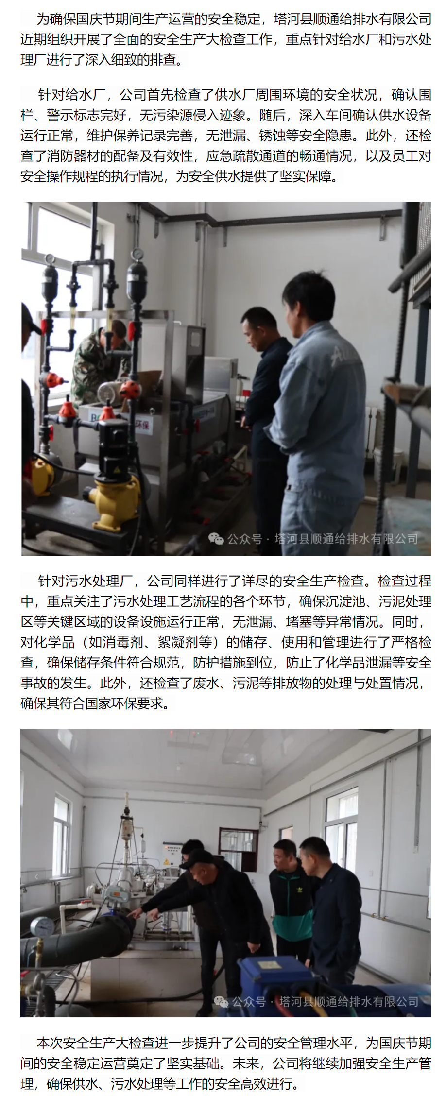 塔河縣順通給排水有限公司開展國慶節前安全生產大檢查工作.png