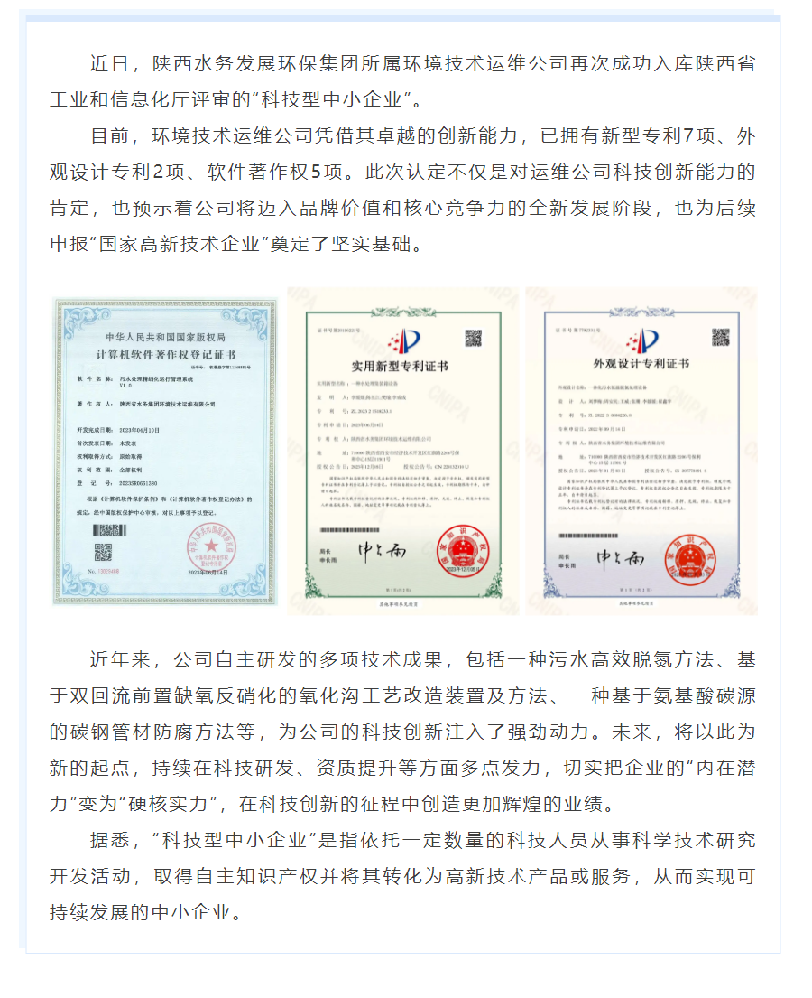 陜西水務發展環保集團所屬環境技術運維公司入庫“科技型中小企業”.png