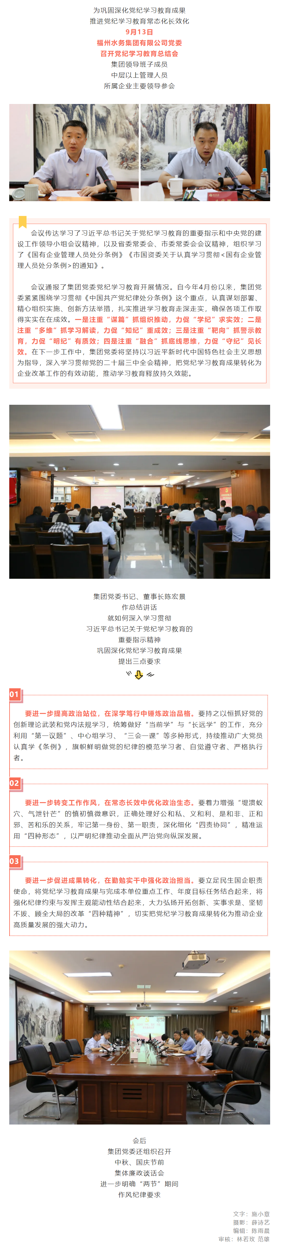 福州水務(wù)集團(tuán)黨委召開黨紀(jì)學(xué)習(xí)教育總結(jié)會(huì).png