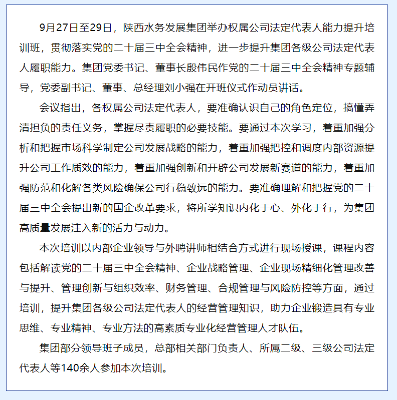 陜西水務(wù)發(fā)展集團(tuán)舉辦權(quán)屬公司法定代表人能力提升培訓(xùn)班.png