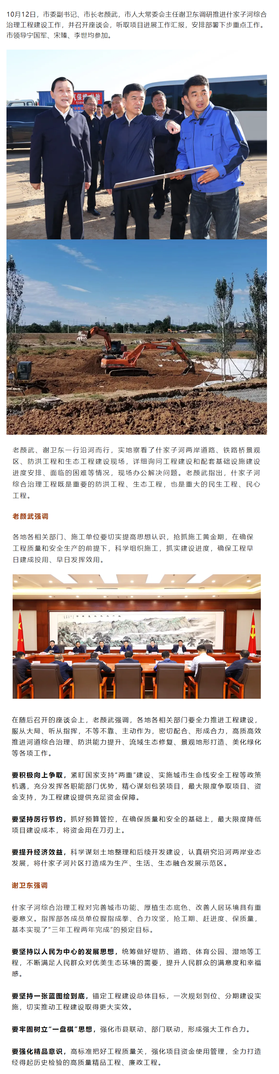 老顏武謝衛(wèi)東調(diào)研推進(jìn)什家子河綜合治理工程建設(shè)工作.png