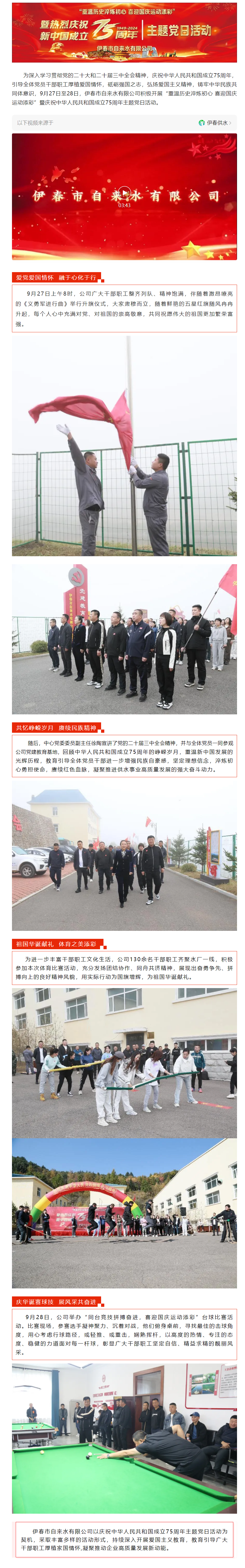 伊春市自來水有限公司開展“重溫歷史淬煉初心 喜迎國慶運動添彩”暨慶祝中華人民共和國成立75周年主題黨.png