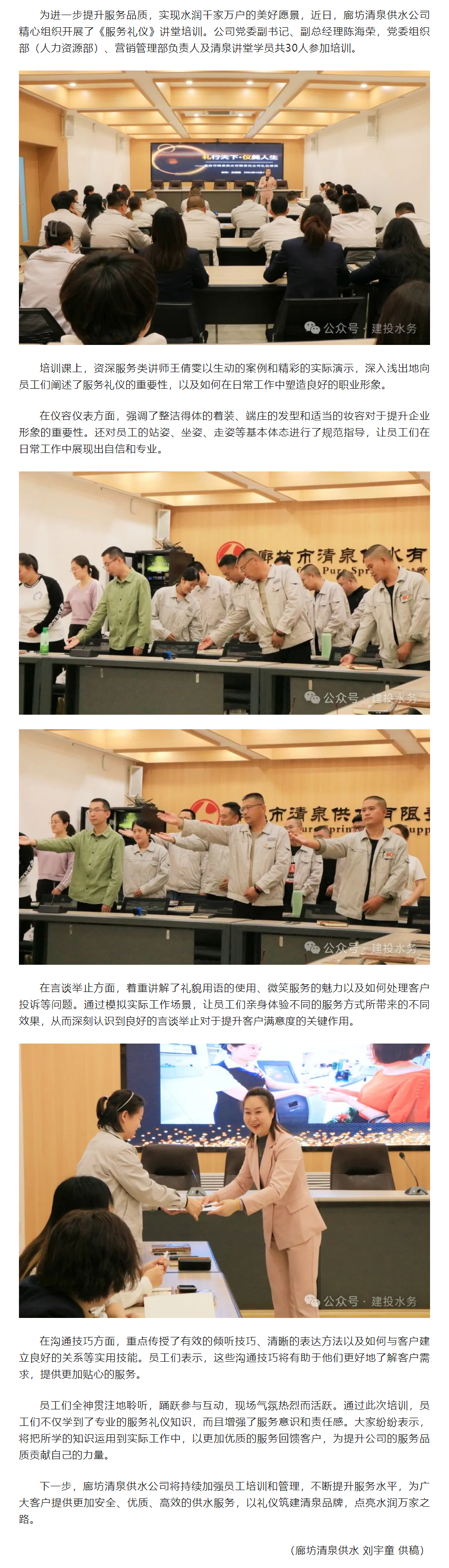 以禮儀鑄造清泉品牌 點(diǎn)亮水潤(rùn)萬(wàn)家之路——廊坊清泉供水公司開(kāi)展《服務(wù)禮儀》講堂培訓(xùn).png