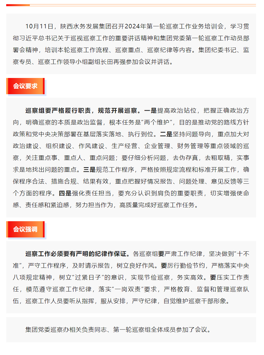 陜西水務(wù)發(fā)展集團召開2024年第一輪巡察工作業(yè)務(wù)培訓(xùn)會.png